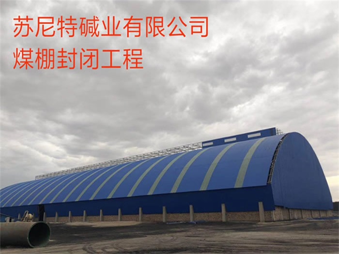 鄂尔多斯碱业有限公司煤棚封闭工程
