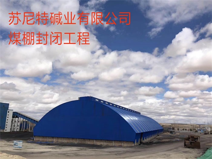 鄂尔多斯碱业有限公司煤棚封闭工程